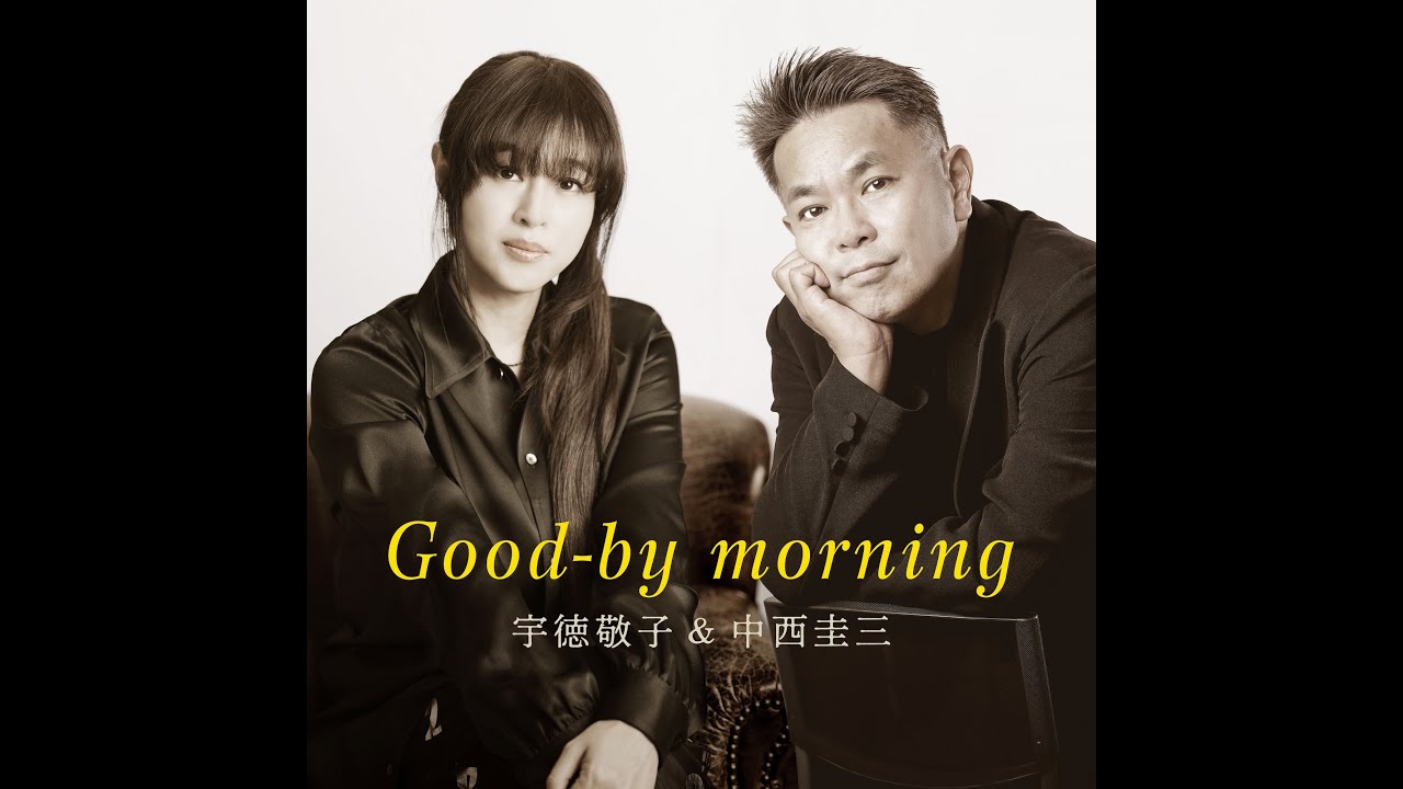 Good-by morning（セルフカバーバージョン）宇徳敬子＆中西圭三 MVspot