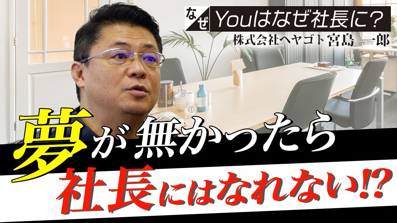 【Youはなぜ社長に？】住生活のサービスイノベーション・・・？2回倒産しかけたけど・・・