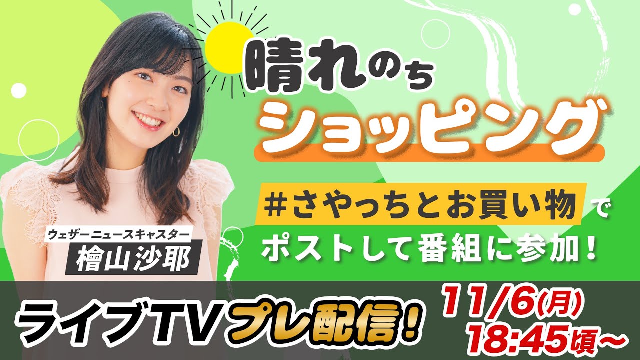 お天気お姉さん #さやっちと準備中 #檜山沙耶