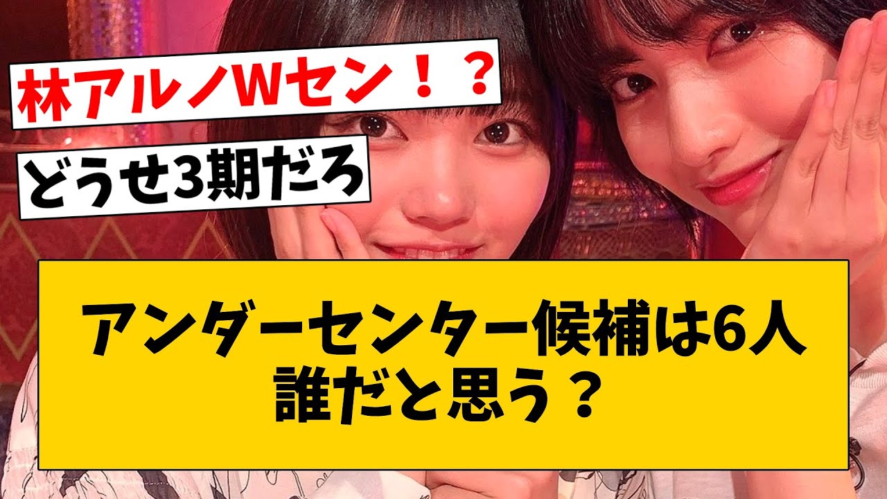 まさかの林アルノWセンター説浮上！？アンダーセンター候補が6人に絞られた件について