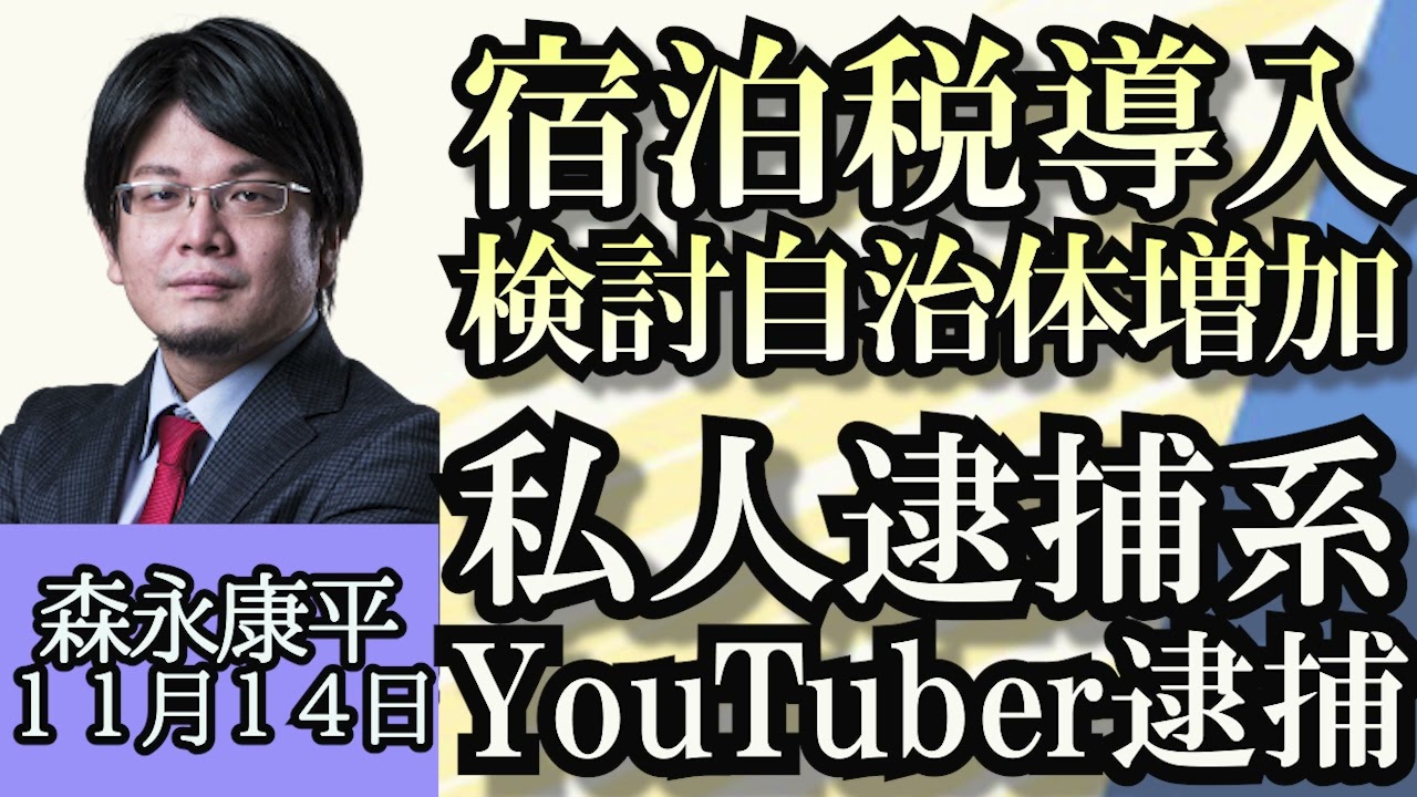 森永康平「広がる宿泊税の導入議論、財源確保に走る自治体増加」「私人逮捕系YouTuber逮捕」「拉致被害者家族が訴え“風化させず自分事としてとらえて”」「森永さんに聞く資産形成ステップ４」１１月１４日