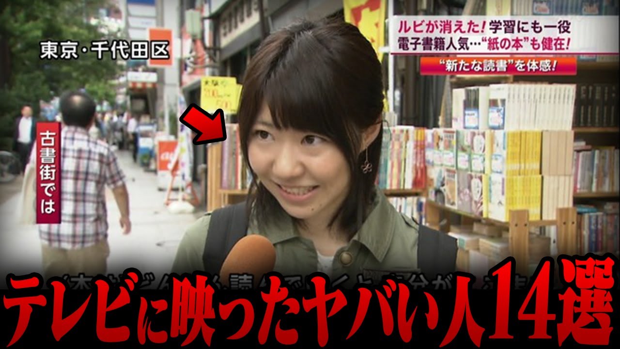 【ゆっくり解説】テレビインタビューに映った伝説のヤバい人たち14選