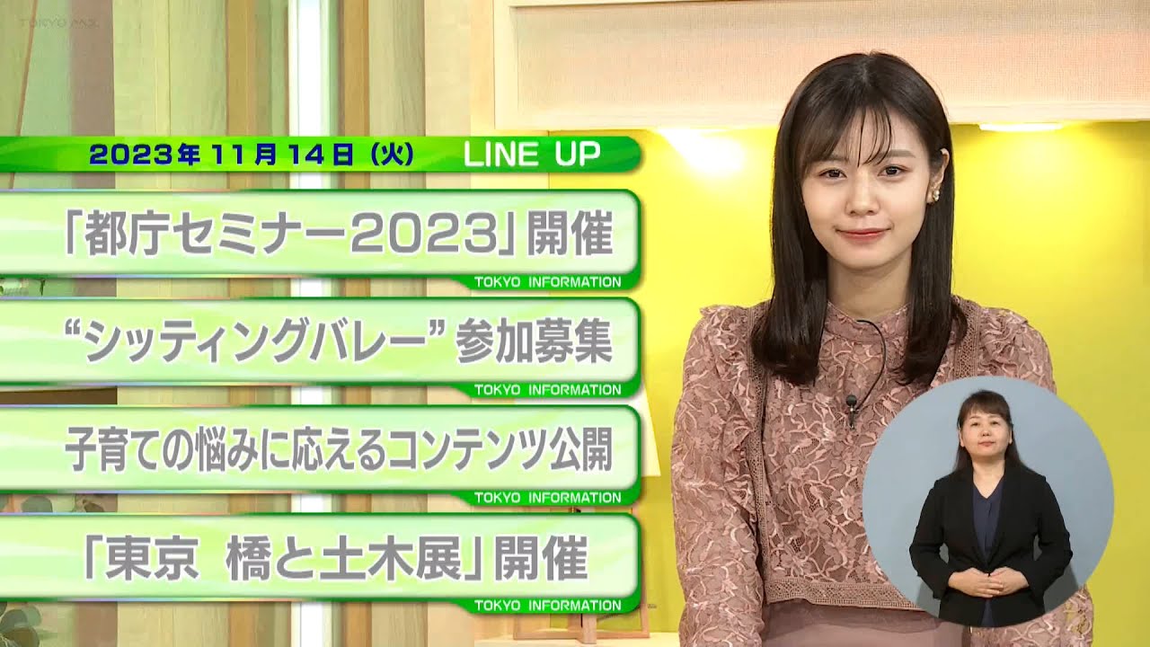 東京インフォメーション　2023年11月14日放送