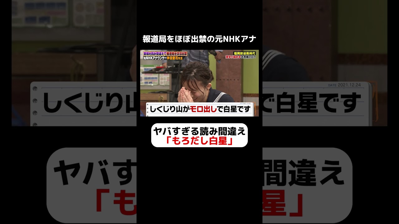 元NHKアナウンサー神田愛花のヤバすぎる原稿読み間違え「もろだし白星」 #しくじり先生  #神田愛花 #ABEMA #アナウンサー