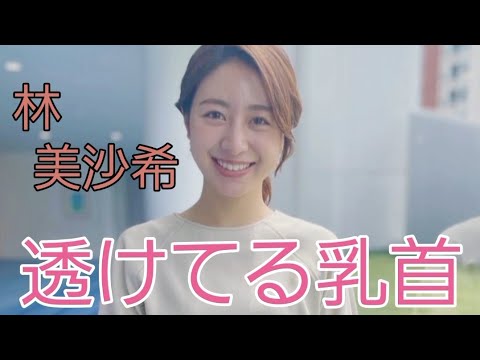 林 美沙希#女子アナ