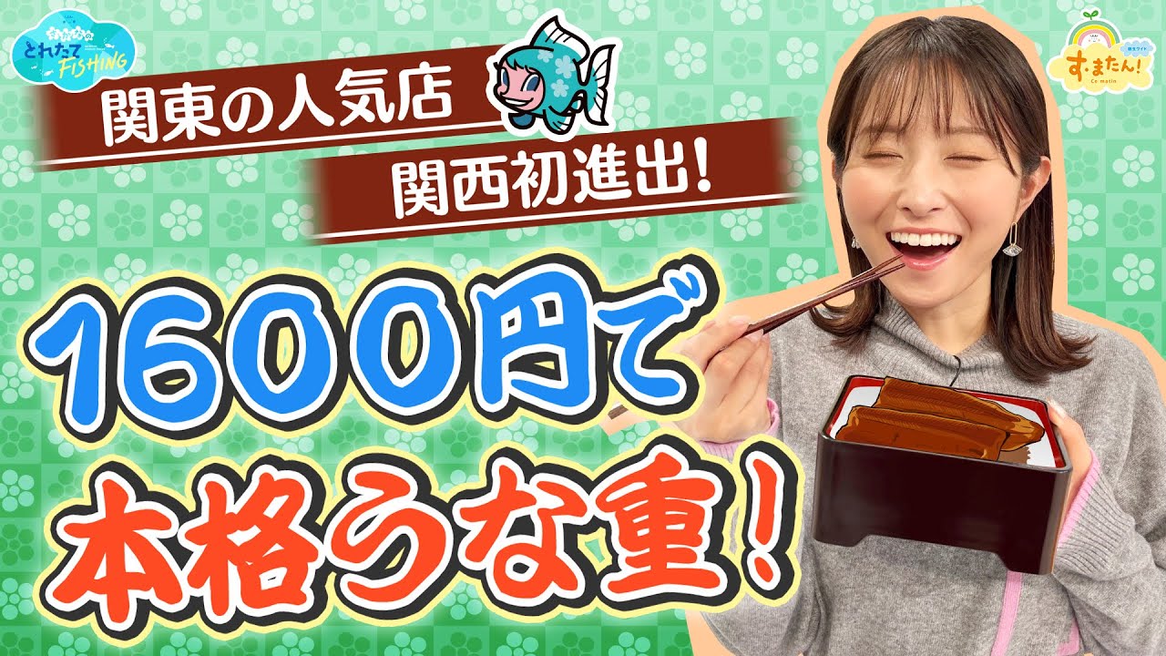 関東の人気店 関西初進出！　１６００円で本格うな重！ ／とれたてFISHING
