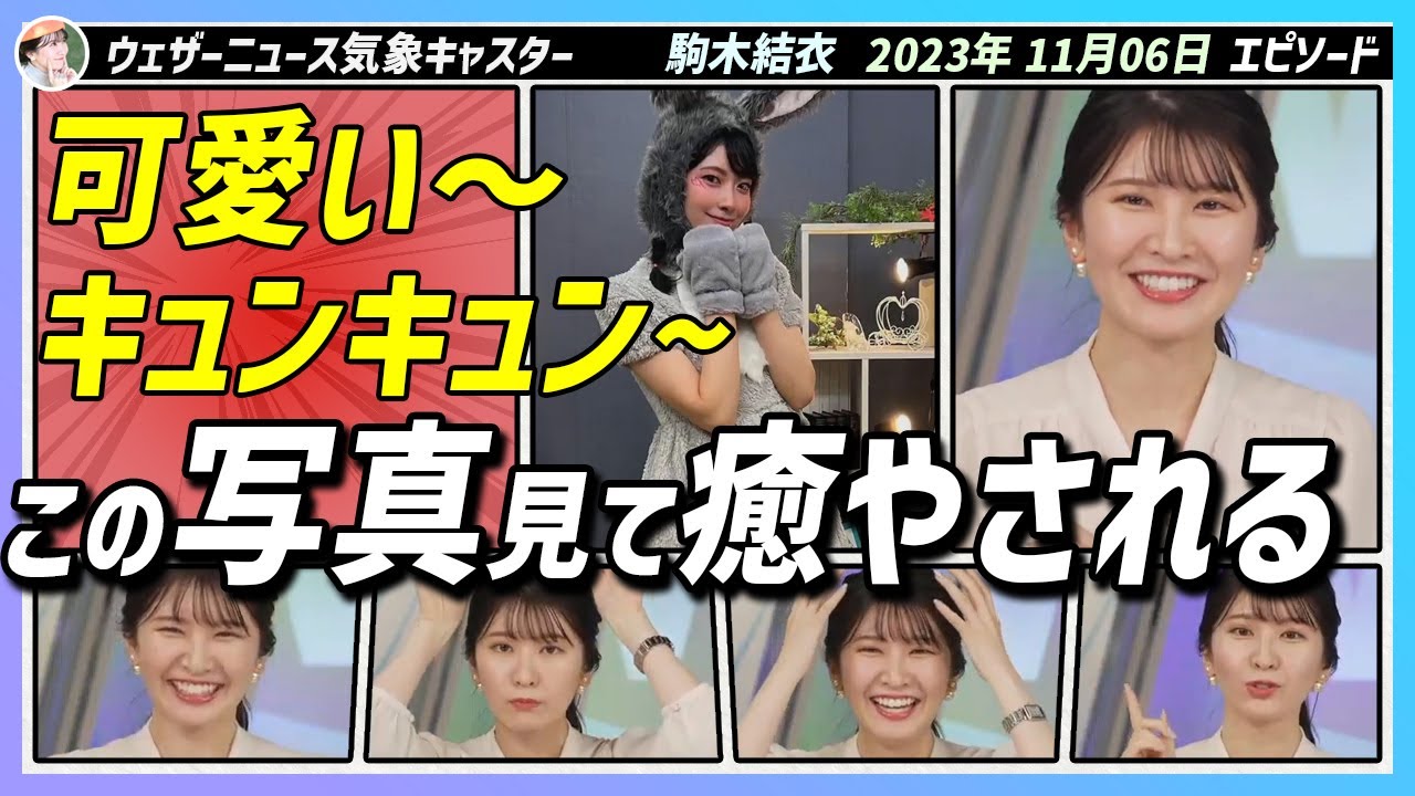 〚駒木結衣〛さやっち！可愛い〜〜この写真見て癒やされる｜エピソード