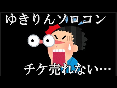 【悲報】柏木由紀さん、ソロコンチケットが売れずヲタに必死の懇願…に48古参が思うこと【AKB48】