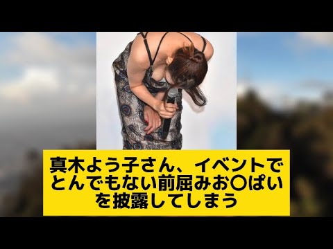 真木よう子、前かがみお〇ぱいを晒す　#2chまとめ #なんj反応 #なんj民