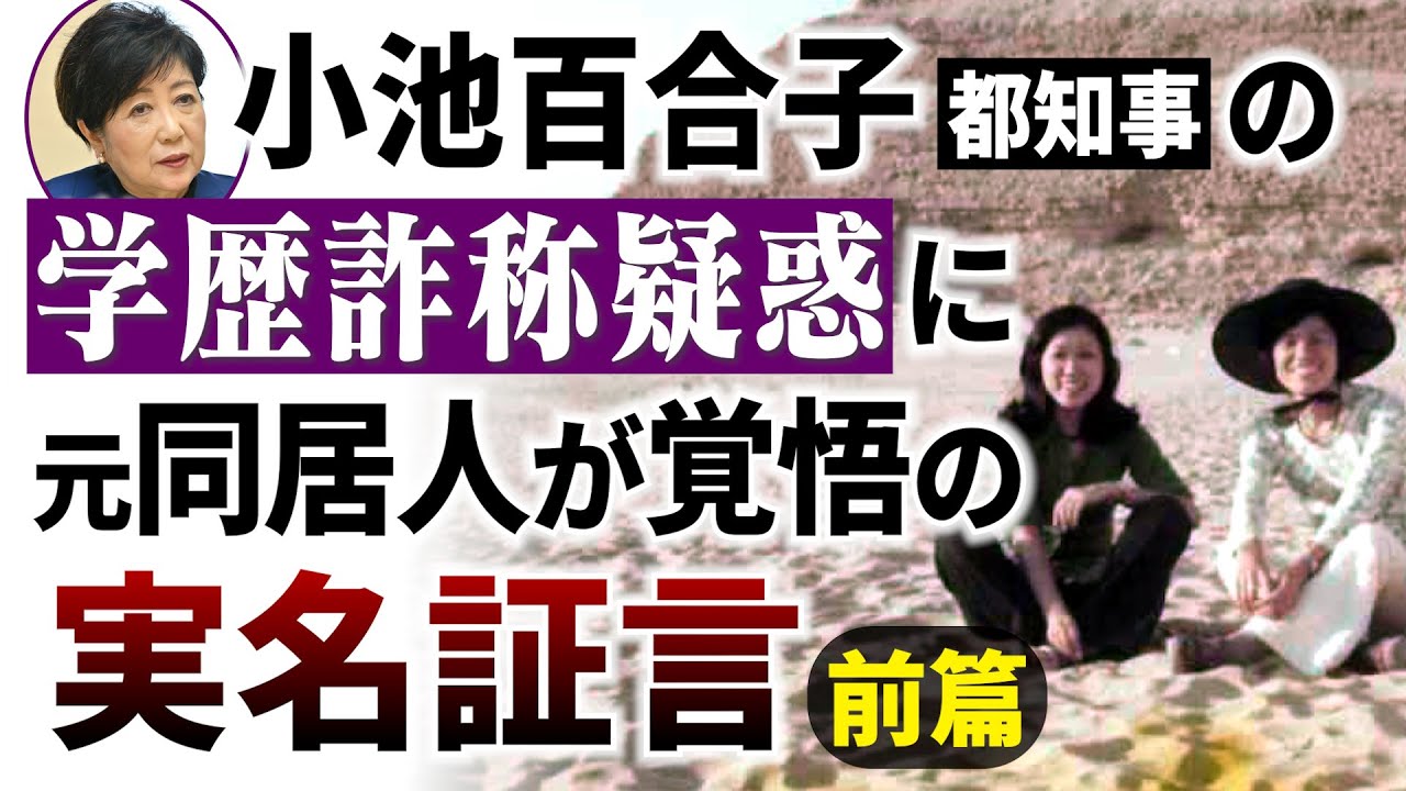 小池百合子都知事の学歴詐称疑惑に元同居人が覚悟の実名証言（前篇）