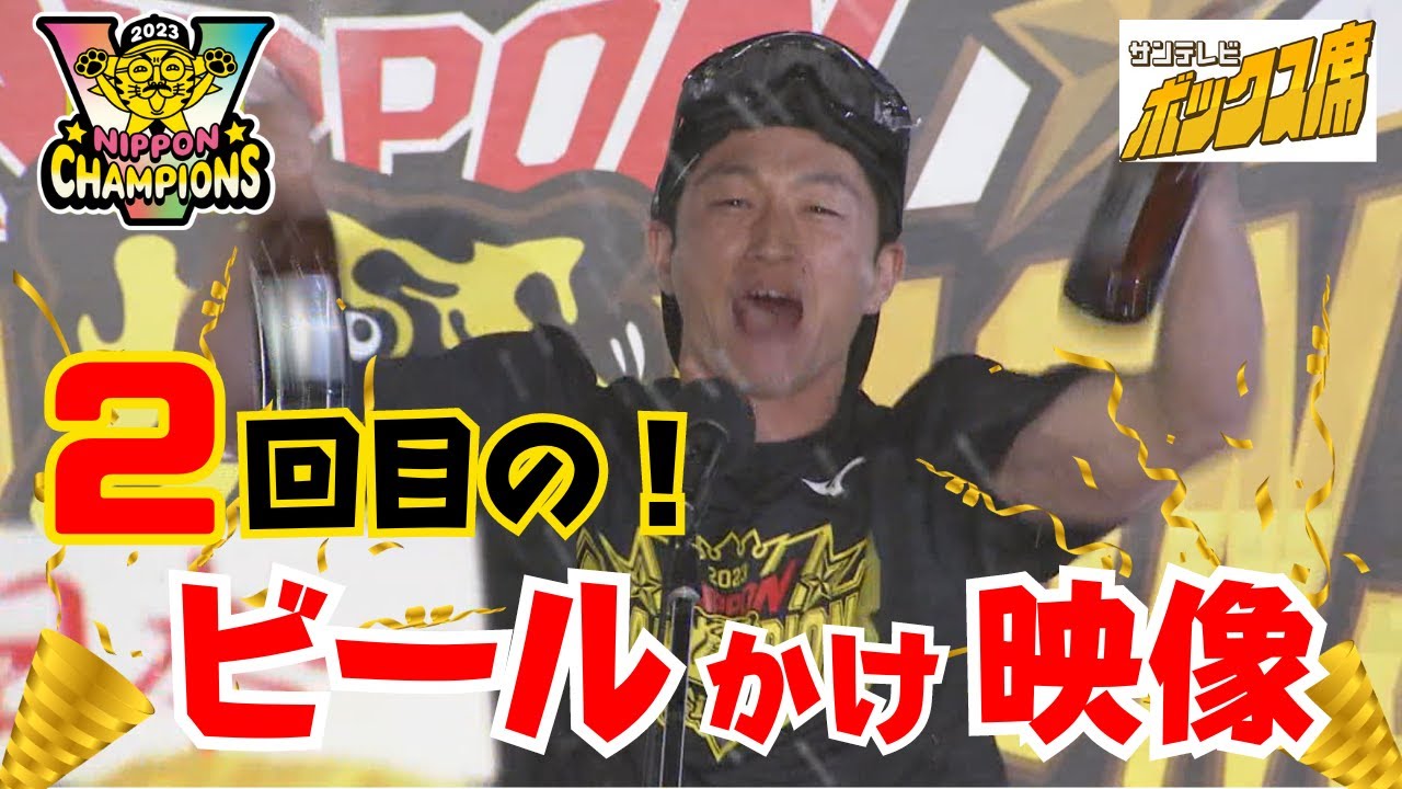 【日本一！歓喜＆大はしゃぎのビールかけ！（フルVer.）】2回目の今回が本番のビールかけ！今回は全員が主役です！ #サンテレビボックス席