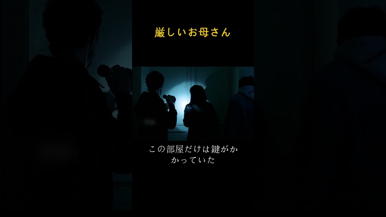 厳しいお母さん