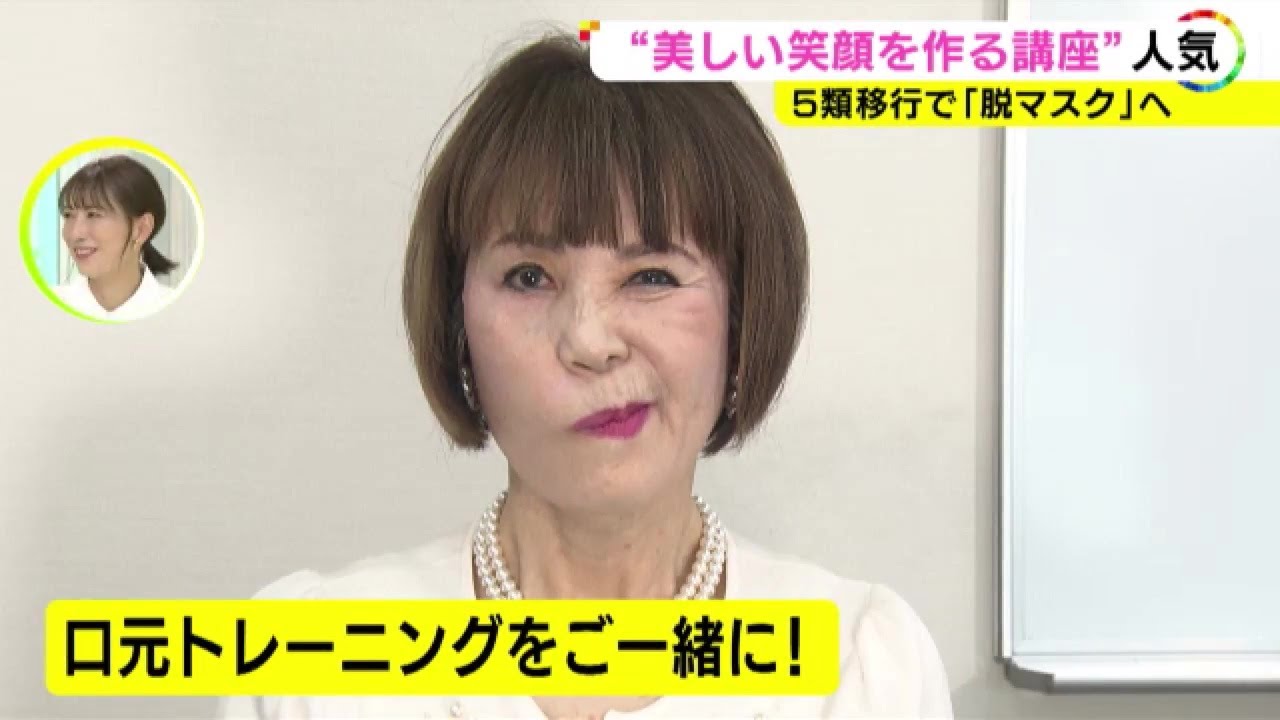 マスク生活で“硬直した表情”になりがち…笑顔の作り方学ぶ講座が盛況 40-70代の受講者が顔の筋トレ
