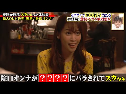 【痛快TV スカッとジャパン】dボタンで30万円分当たる 初登場!鷲見アナの強烈悪女 Vol.2