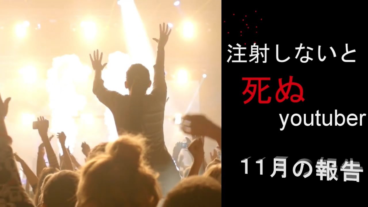地獄の報告会♫注射しないと死ぬYouTuberの日常