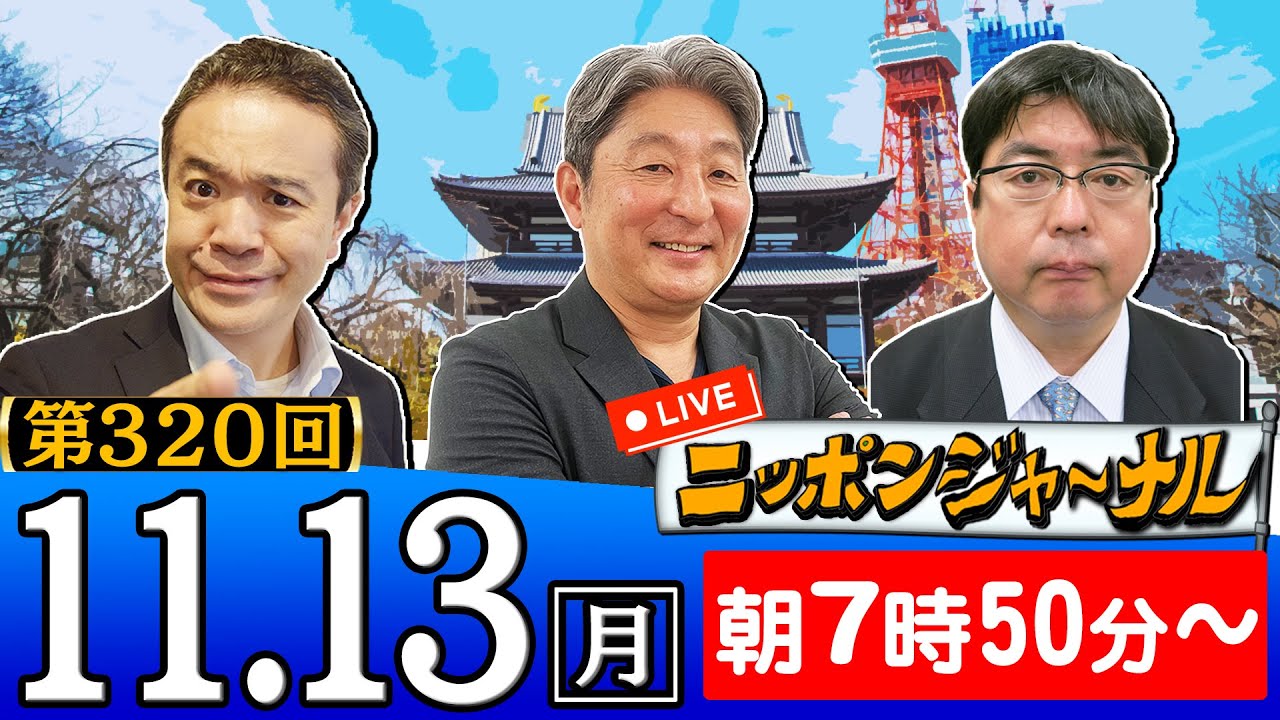 【生配信】第320回 伊藤俊幸＆阿比留瑠比＆居島一平が最新ニュースを深掘り解説！