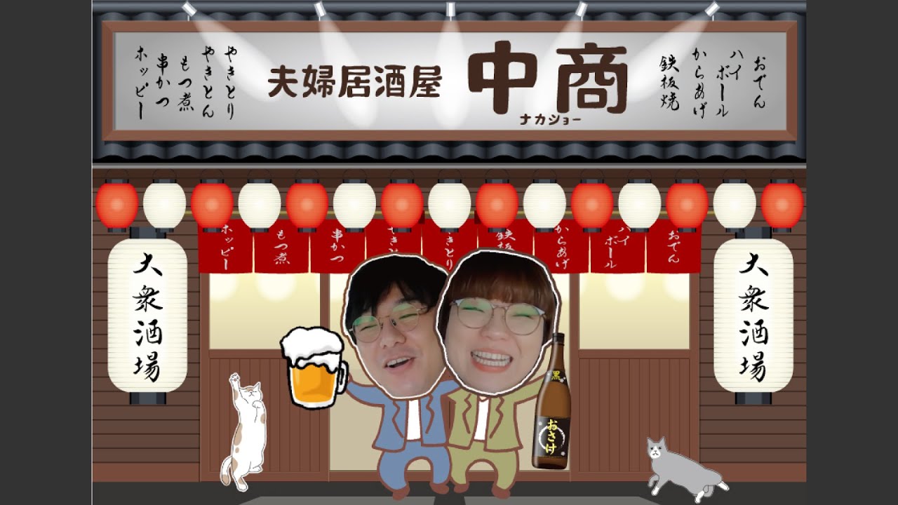 【LIVE】夫婦居酒屋『中商』【雑談】#107【三重】