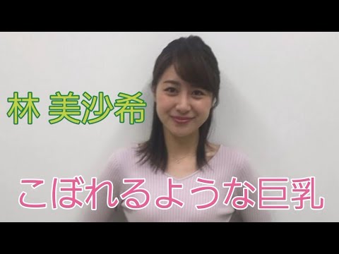 林 美沙希#女子アナ