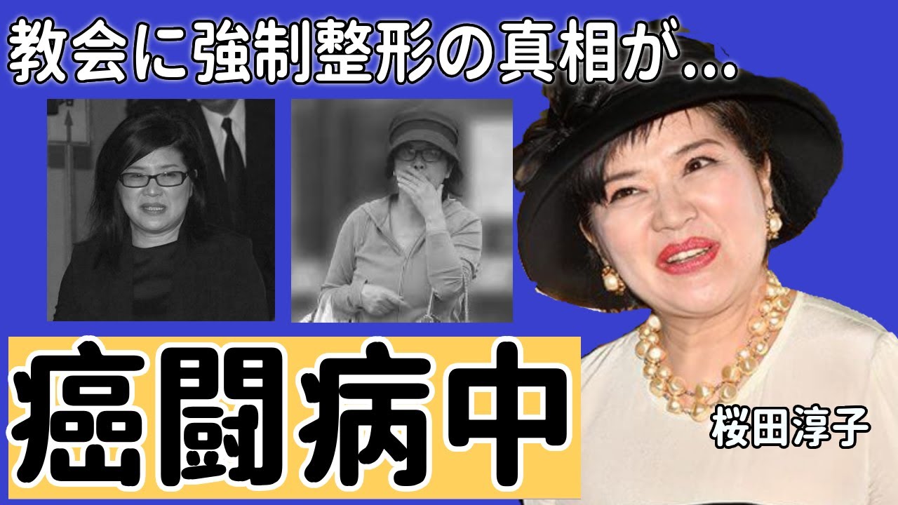桜田淳子の切ない”孤独”の癌闘病生活や統一教会を脱退した夫との”熟年離婚”の真相に言葉を失う...「花の中三トリオ」として山口百恵らと活動した彼女の娘の正体に驚きを隠さない...