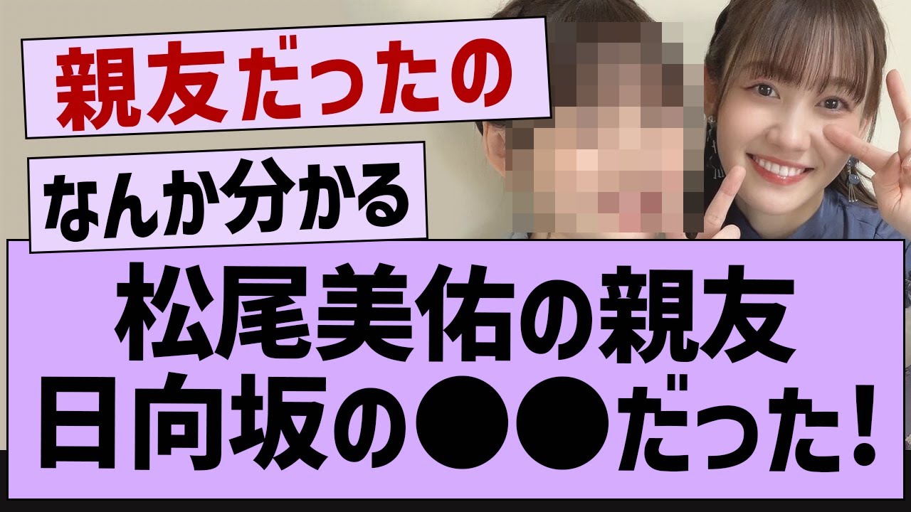 松尾美佑の親友日向坂の●●だった！【坂道オタ反応集・乃木坂46・松尾美佑】