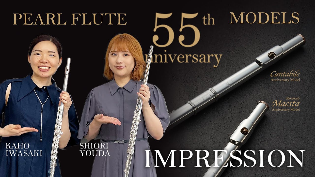【パールフルート55thモデル】岩崎花保さん・要田詩織さんインプレッション【吹いてみた】