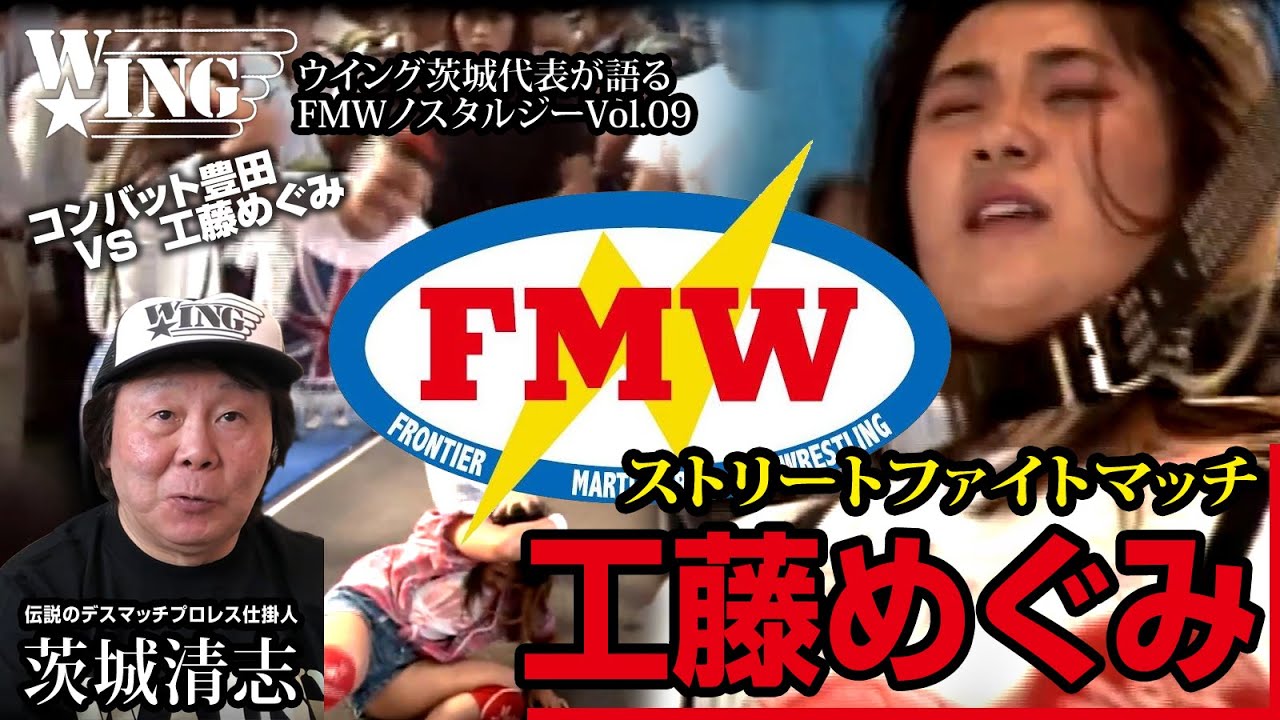工藤めぐみVS豊田記代　ストリートファイトマッチ1990.8.4汐留　#fmw #女子プロレス #工藤めぐみ