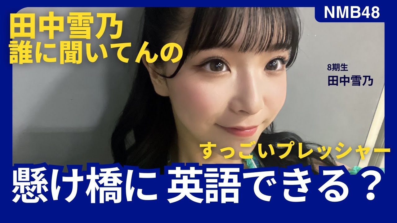 [NMB48]先輩と8期生の懸け橋に 英語できる? 田中雪乃（ゆきの） 20231009