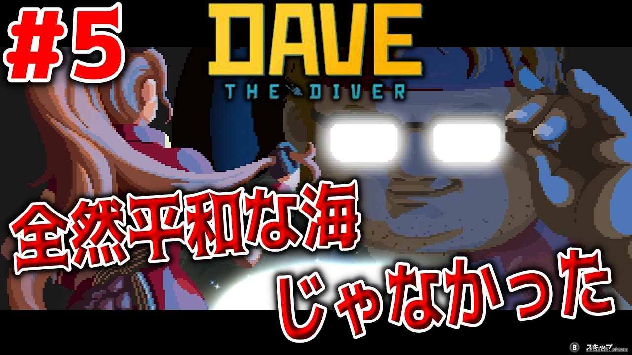 ＃5【DAVE THE DIVER】海全然平和じゃなかった【デイヴザダイバー】