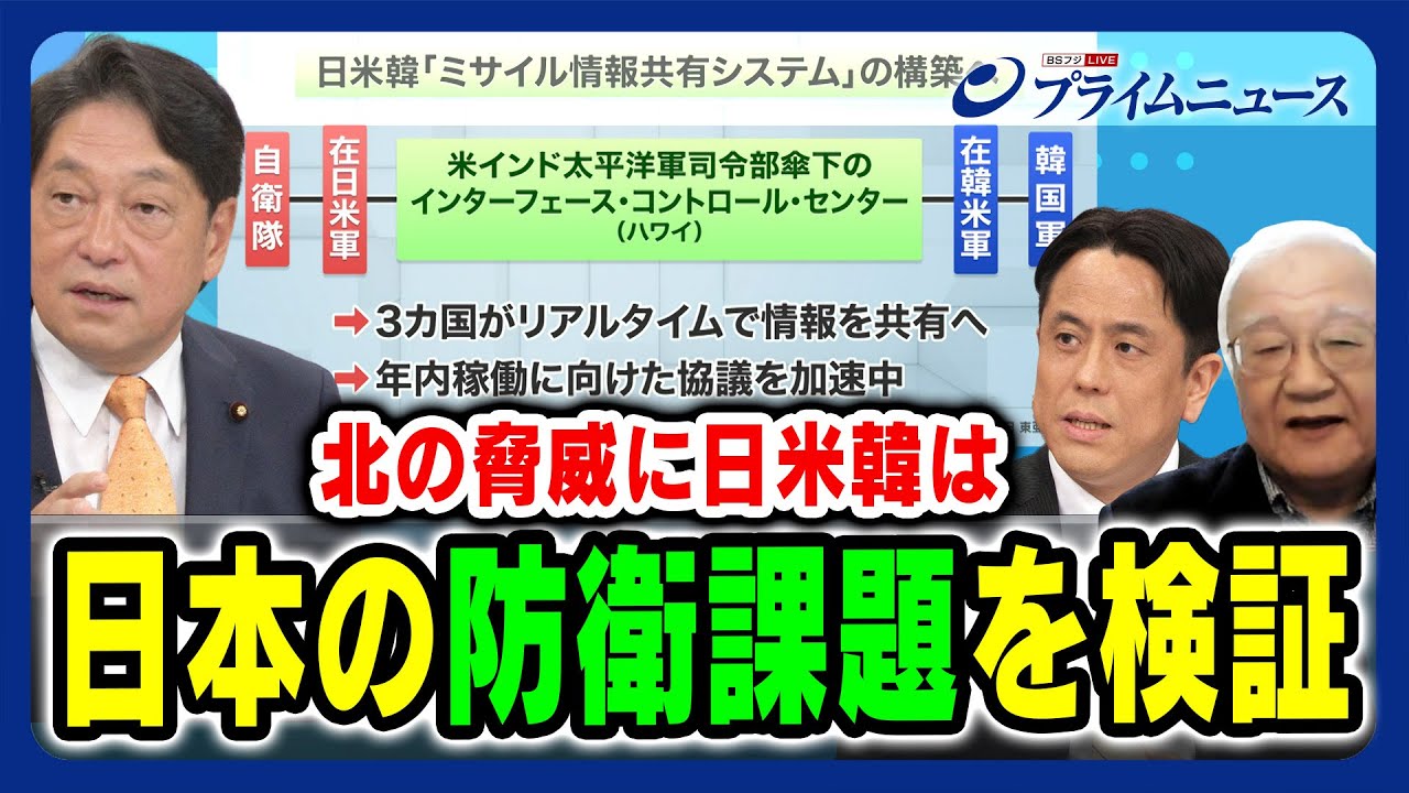 【北の脅威に日米韓は】日本の防衛課題を検証 小野寺五典×黒田勝弘×伊藤弘太郎 2023/11/10放送＜後編＞