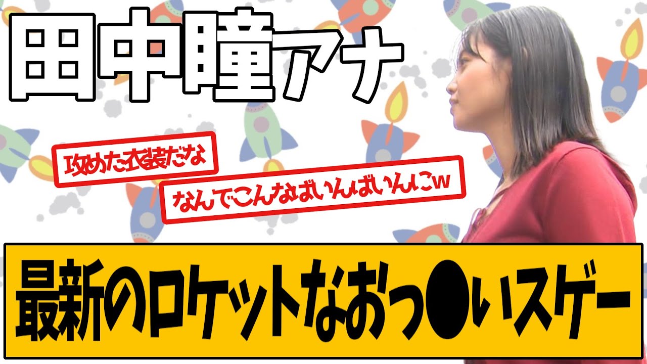 田中瞳アナのロケット