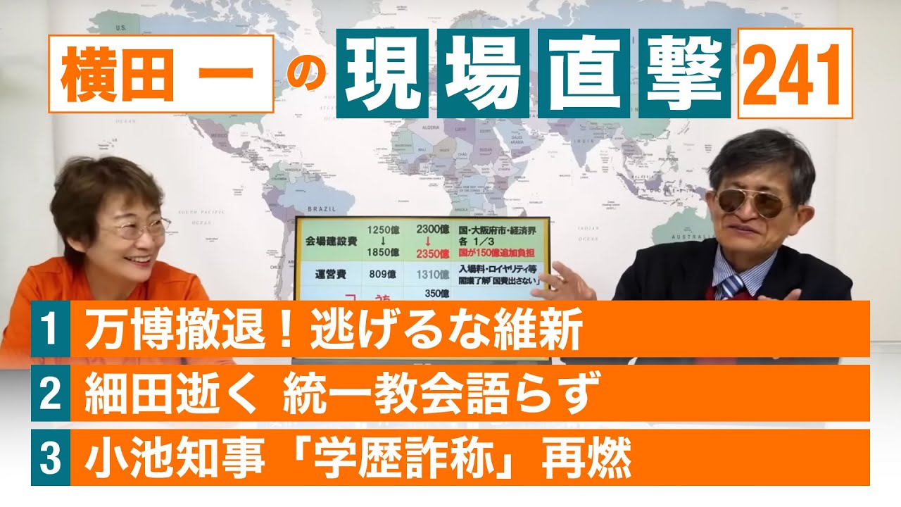 【横田一の現場直撃 No.241】◆万博撤退！逃げるな維新 ◆細田逝く 統一教会は？ ◆小池「学歴詐称」再燃 20231113