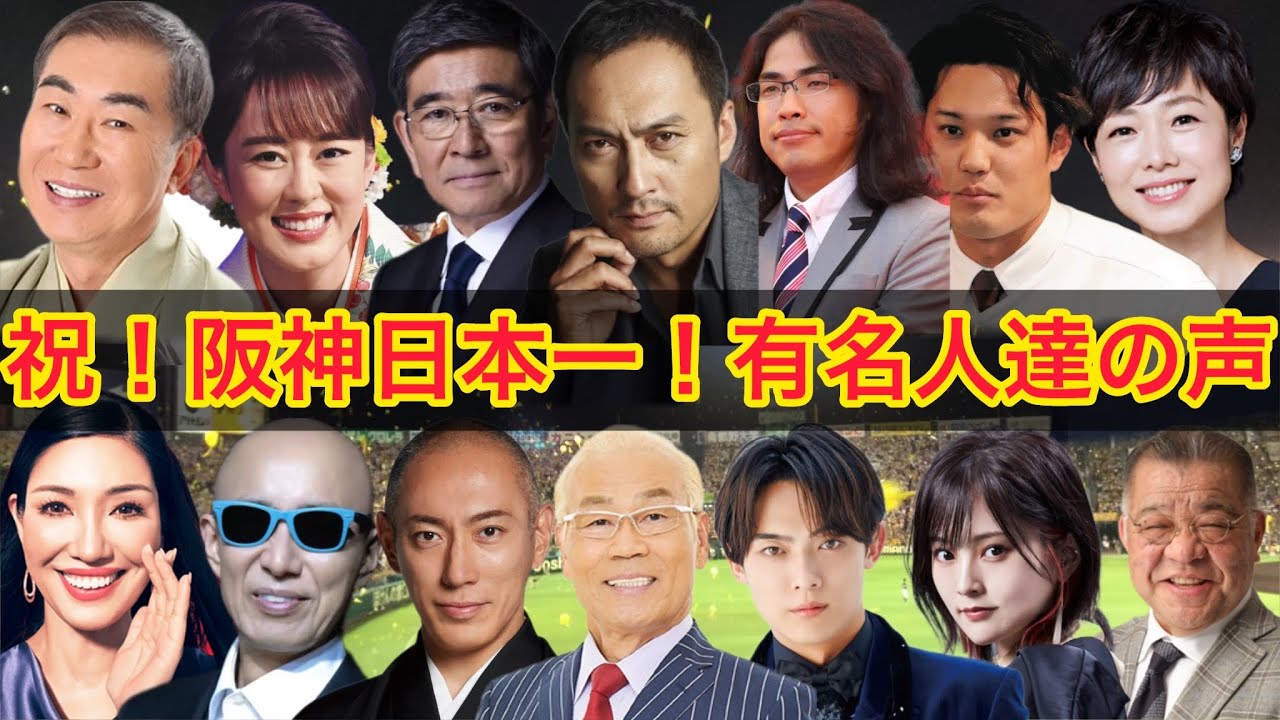 【有名人による阪神日本一に対するコメント】#市川團十郎  #バース　#山本彩  #渡辺謙 #アンミカ　#丘みどり　#小藪　#千秋　#藤浪晋太郎 　＃ロッチ中岡　 #石坂浩二  #阿部慎之助　#聞き流し