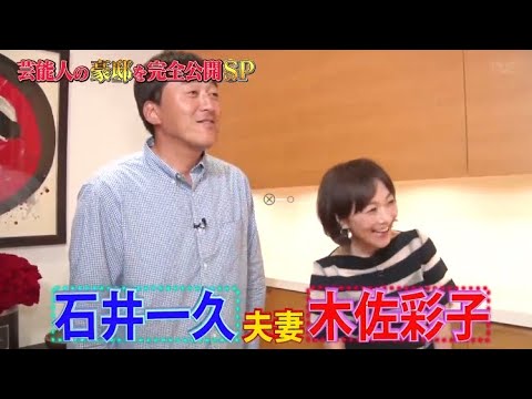 《ダウンタウンなう》石井一久 & 木佐彩子夫婦生涯年俸33億円! 親友高嶋ちさ子が暴露! 秘密の地下室 & 隠し金庫 Vol.1