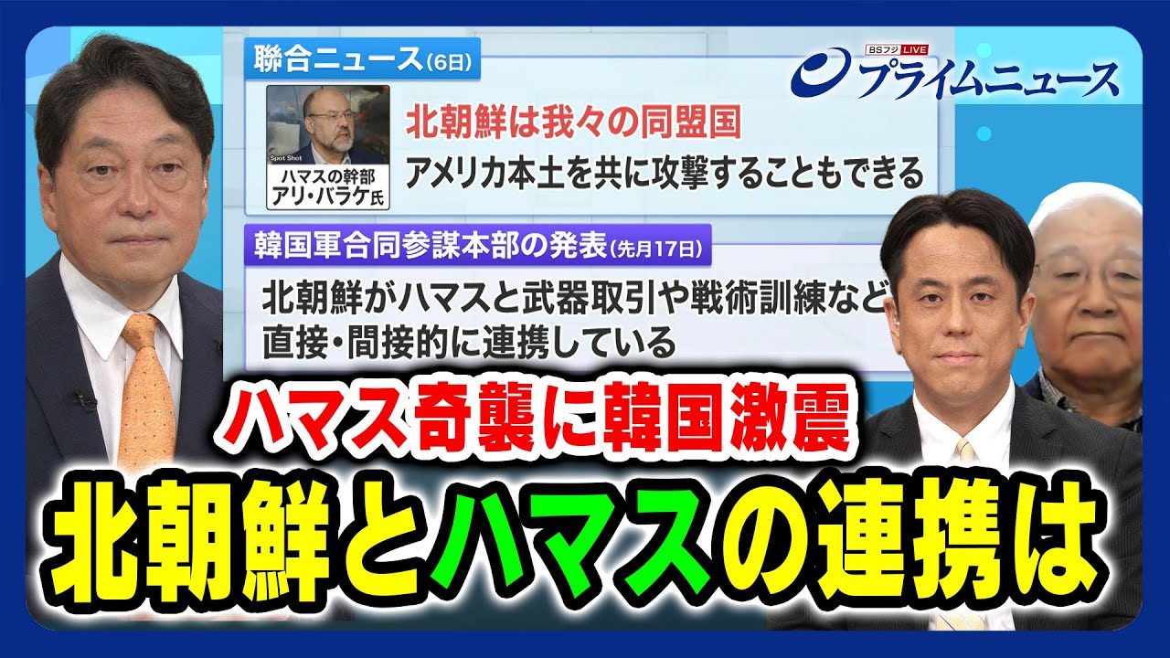 【ハマスの戦術が北朝鮮と類似？】韓国激震 北朝鮮とハマスの連携は 小野寺五典×黒田勝弘×伊藤弘太郎 2023/11/10放送＜前編＞