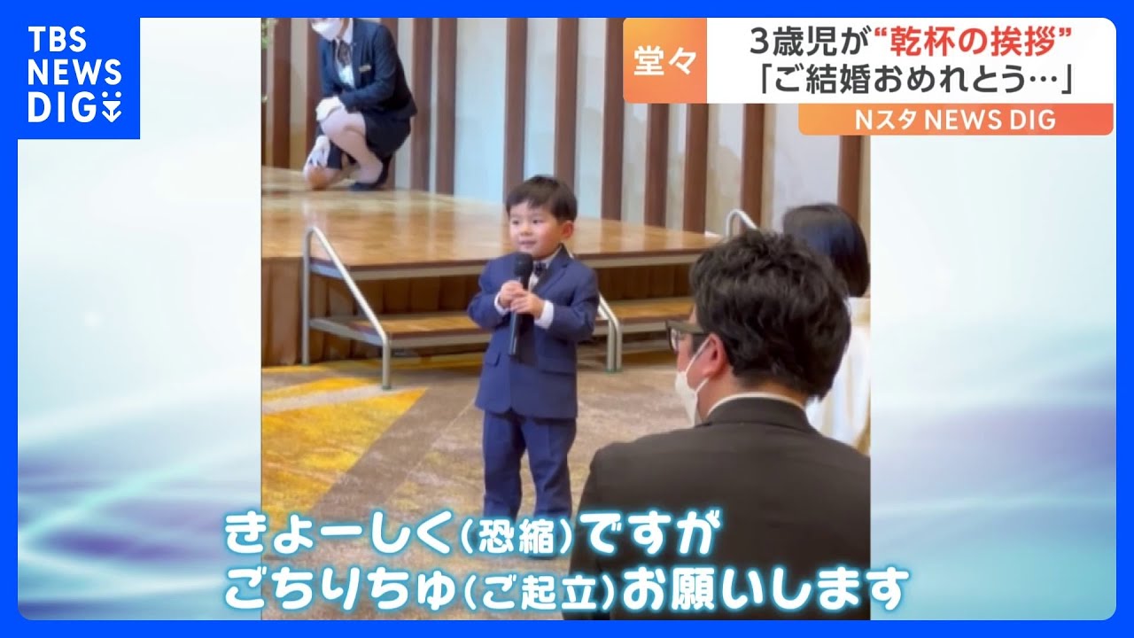 再生回数1000万回超！「きょーしくですがごちりちゅお願いします」3歳児が完璧にこなす乾杯の挨拶が話題｜TBS NEWS DIG