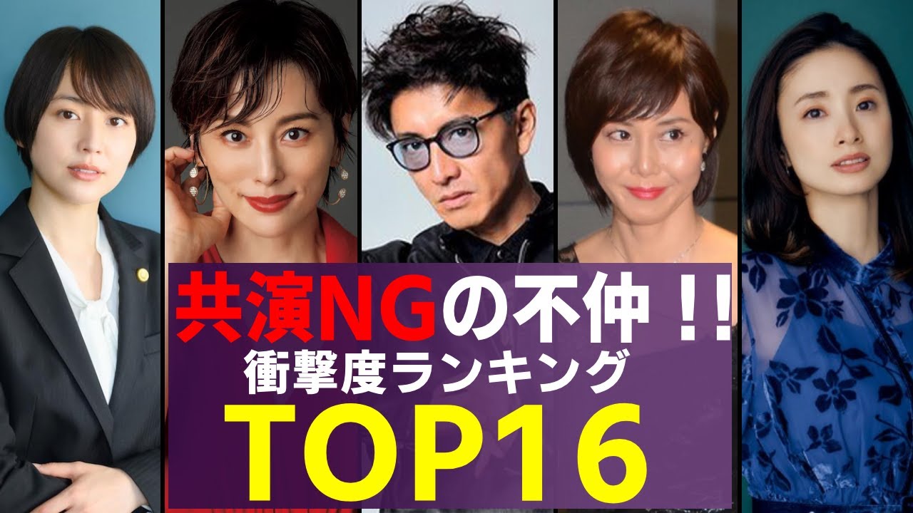 共演NGで有名な芸能人　衝撃のエピソードランキングTOP16