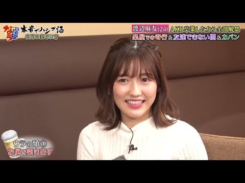 《ダウンタウンなう》渡辺麻友 渡辺麻友 (24)AKB卒業したから全部解禁楽屋での奇行&  友達できない闇&カバン Vol.2