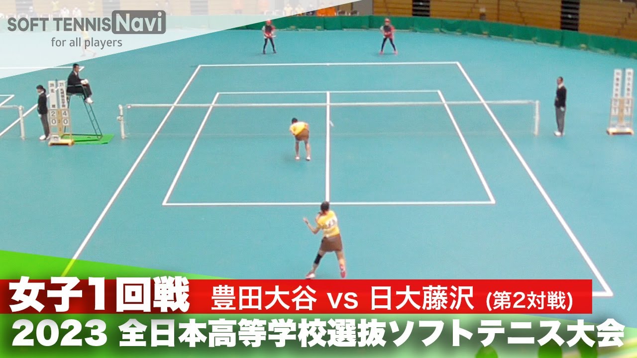 2023全日本高校選抜 女子/1回戦 柴田・渋田(豊田大谷)vs飯沼・小澤(日大藤沢)