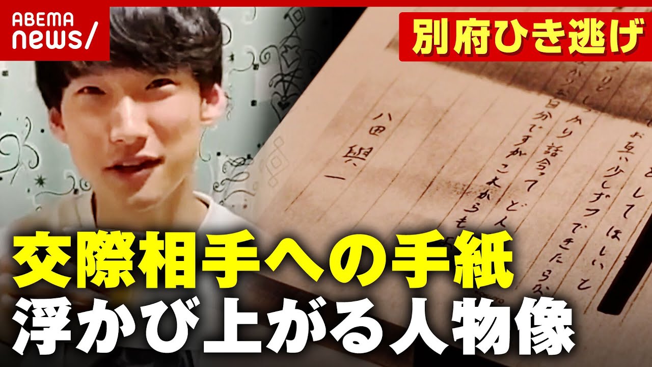 【独自入手】八田容疑者から交際相手に宛てた“手紙” 直情的・自分本位…浮かび上がる人物像【別府ひき逃げ事件続報①】｜ABEMA的ニュースショー