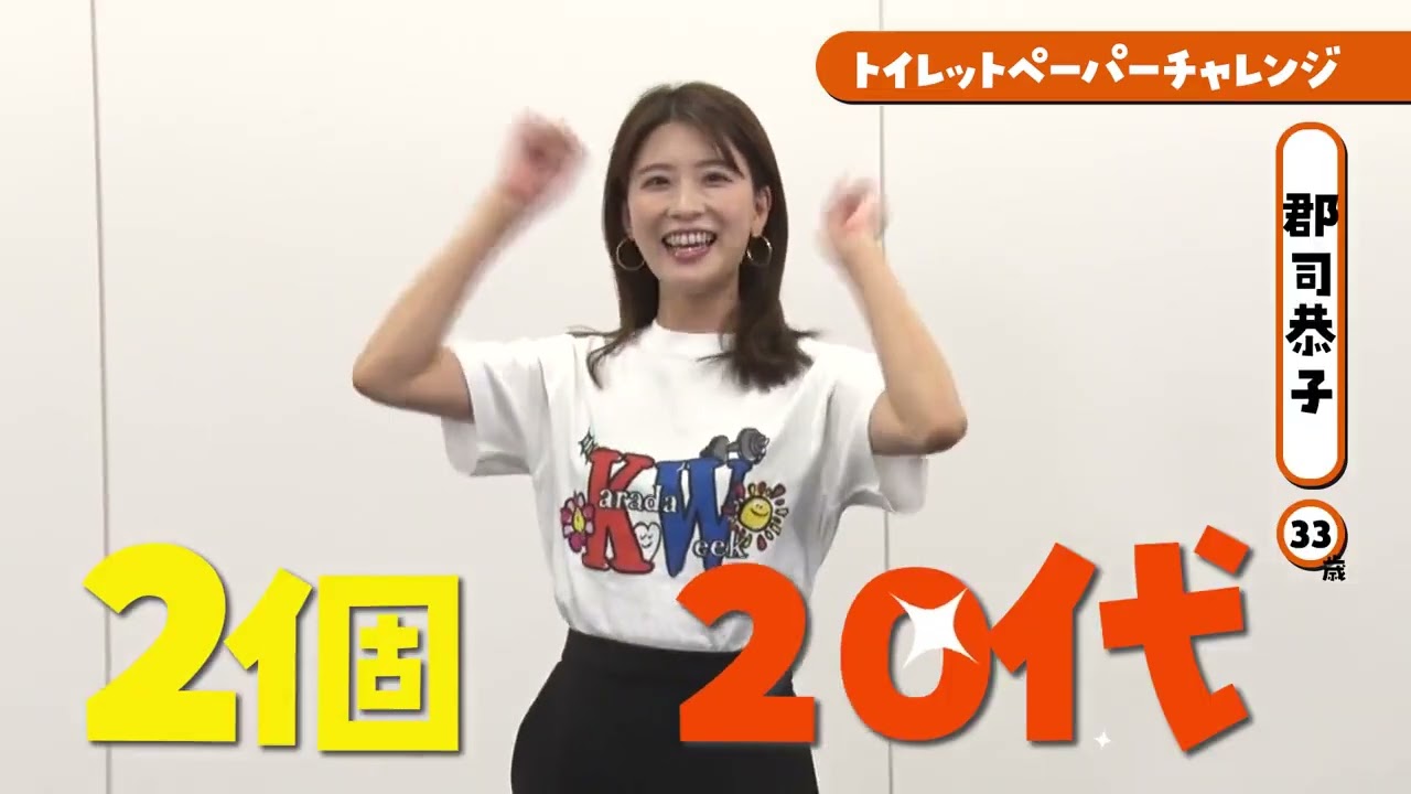 郡司恭子　えちえちカラダチェック