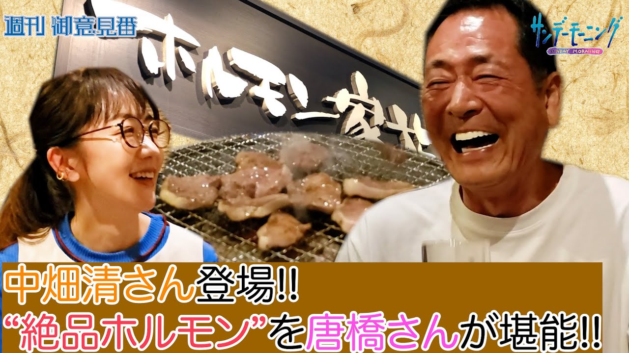 【御意見番が食べてみた!】番外編!! 中畑清さん登場!!中畑さんゆかりの「ホルモン家族」に 唐橋ユミさんが訪問!!