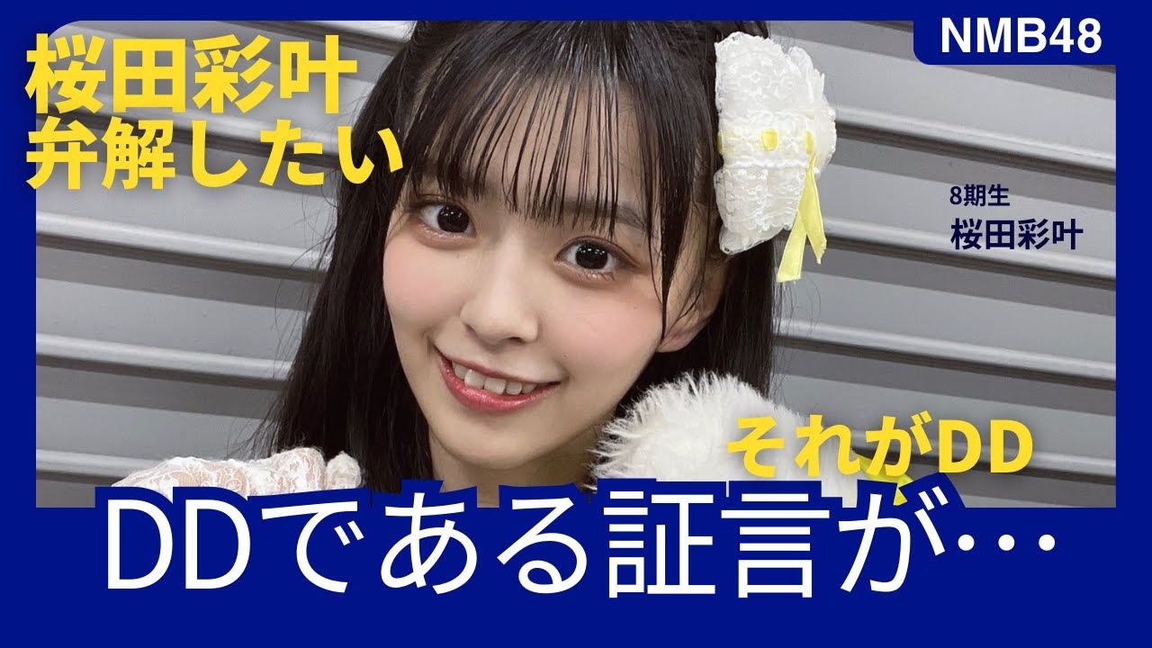 [NMB48]弁解したい DD? それがDD 桜田彩叶（あやぴょん） 20231009