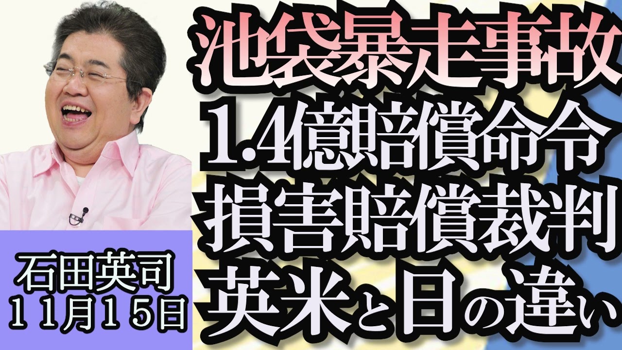 石田英司「池袋暴走事故、１億４千万円賠償命令、日本と英米の賠償金制度の違い」「手術に欠かせない抗菌薬が国産化へ」「人助けランキング、日本はアジア最下位」１１月１５日