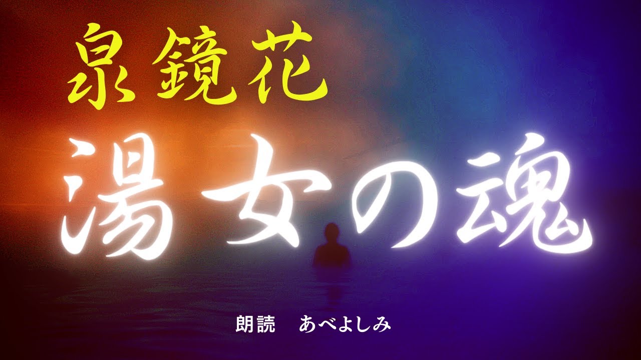 【朗読】泉鏡花「湯女の魂」　　朗読・あべよしみ