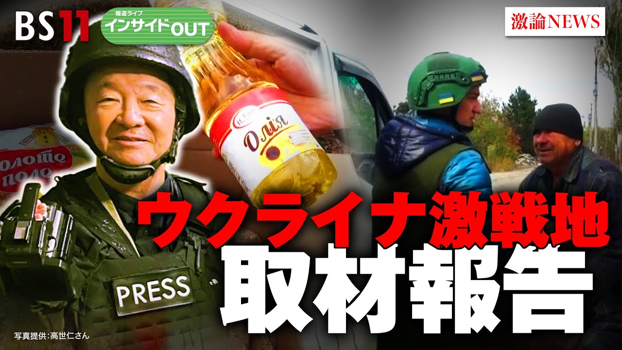 【ウクライナ激戦地 取材報告】記者が見た"反転攻勢"の現実　ゲスト：高世仁（ジャーナリスト）、廣瀬陽子（慶應大学総合政策学部教授）11月13日（月）BS11　報道ライブインサイドOUT