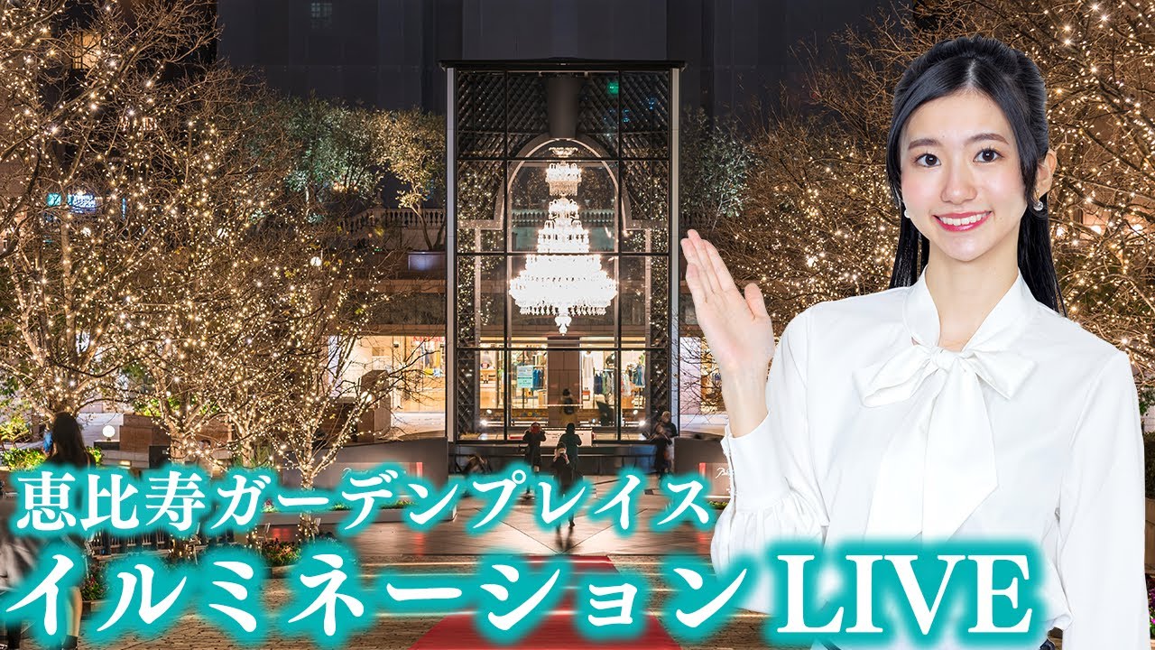 【イルミネーションライブ】大島璃音が現地から中継　恵比寿ガーデンプレイス  イルミネーション2023点灯式 2023/11/11 17:00~