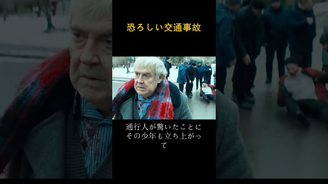 恐ろしい交通事故