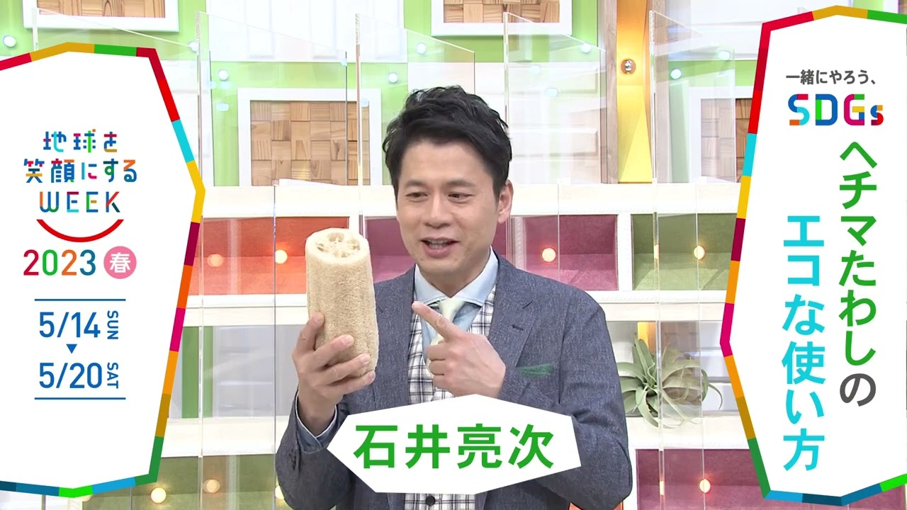 『ゴゴスマ』一緒にやろう､SDGs「地球を笑顔にするWEEK」2023春【TBS】