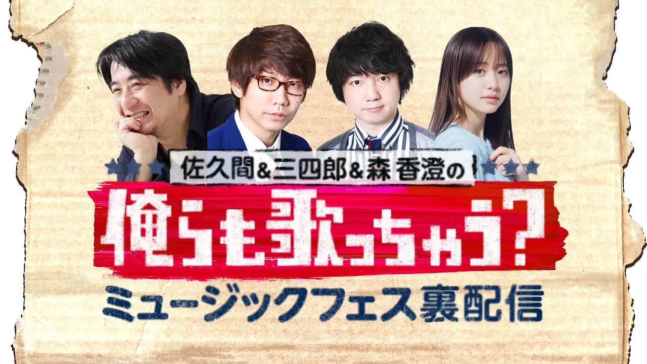 【裏配信】佐久間＆三四郎＆森香澄の俺らも歌っちゃう？ミュージックフェス裏配信｜【テレ東60祭！ミュージックフェスティバル】#佐久間三四郎森Mフェス裏配信
