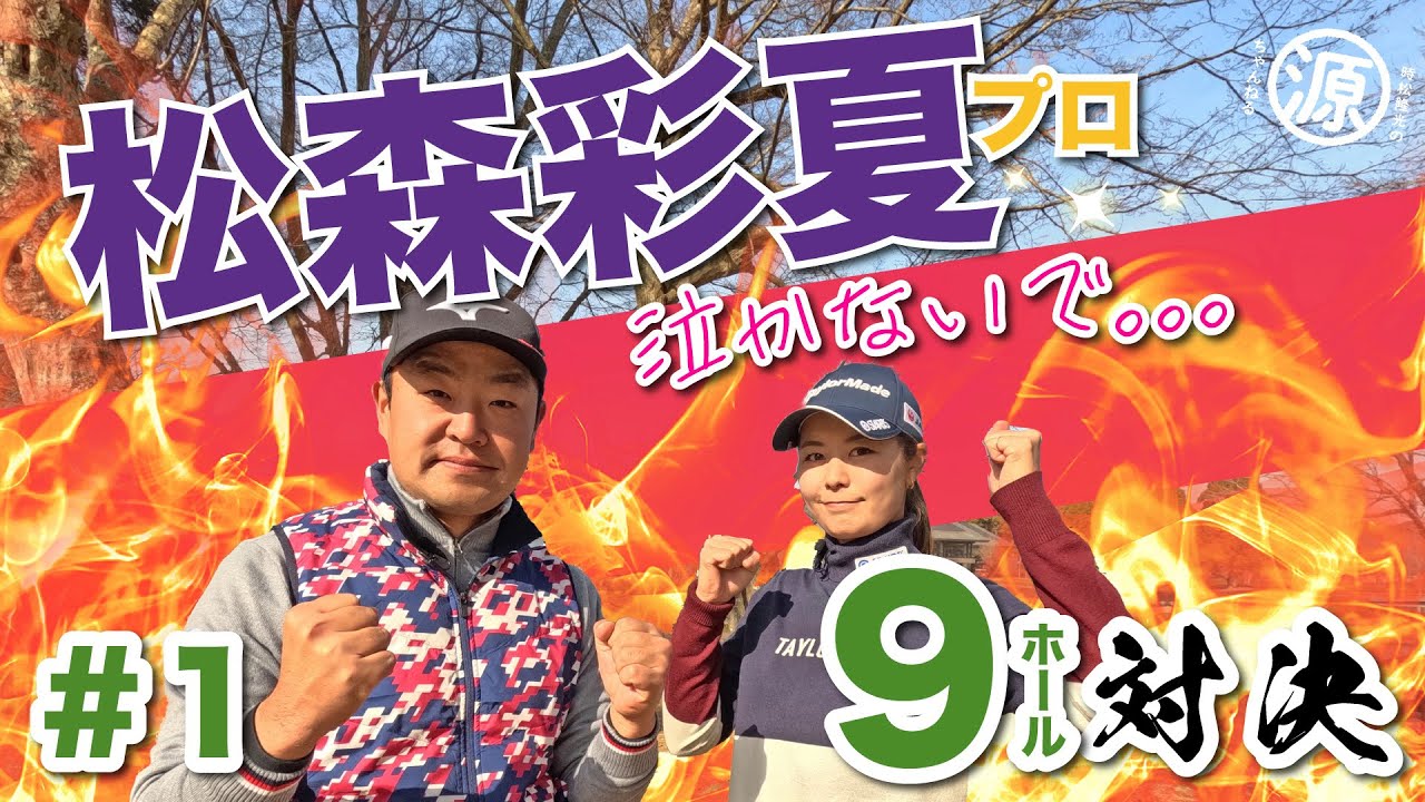 【vs松森彩夏プロ#1】泣きそう…🥹時松隆光9ホール対決 @平川カントリークラブ